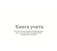 Журнал учёта расходования дезинфецирующих средств